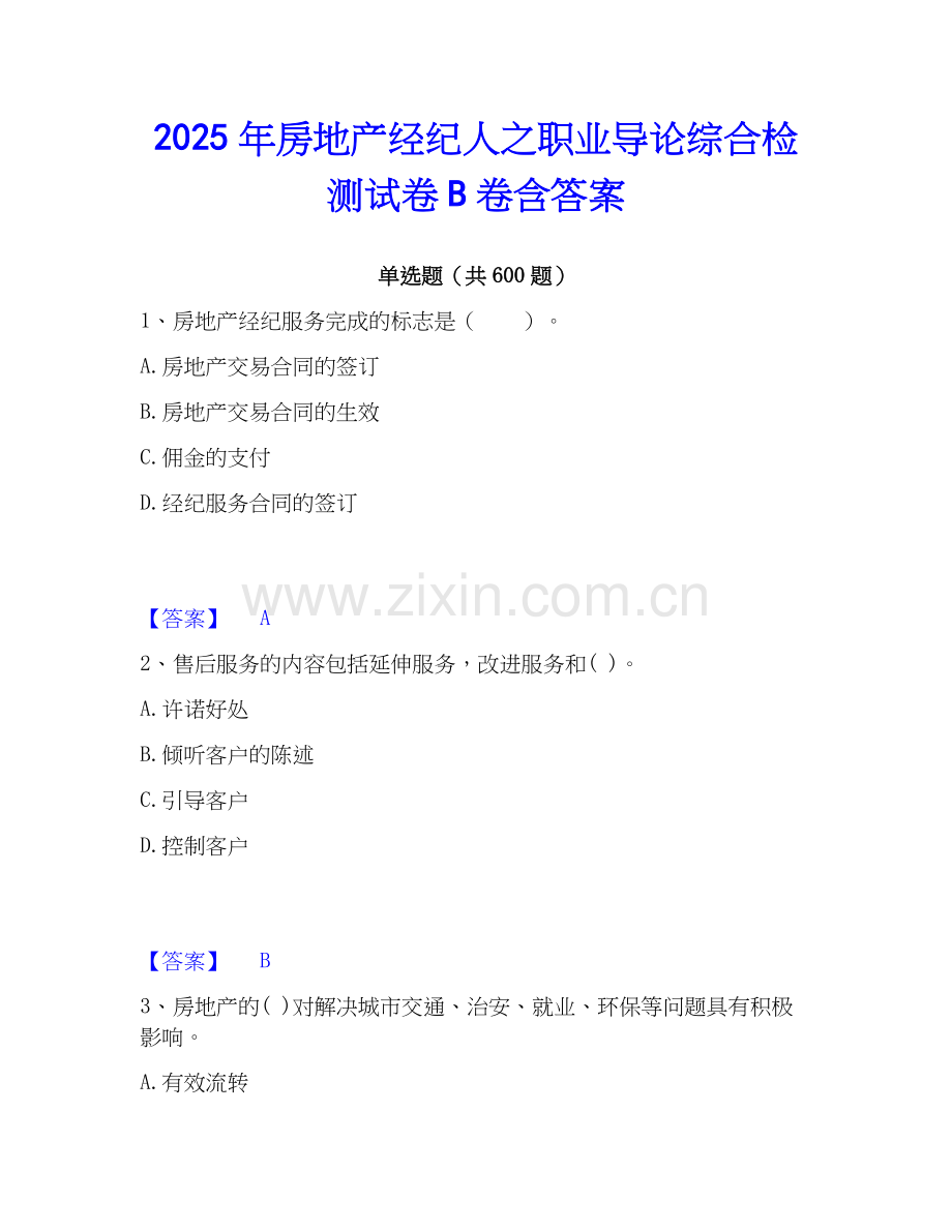 2025年房地产经纪人之职业导论综合检测试卷B卷含答案.docx_第1页