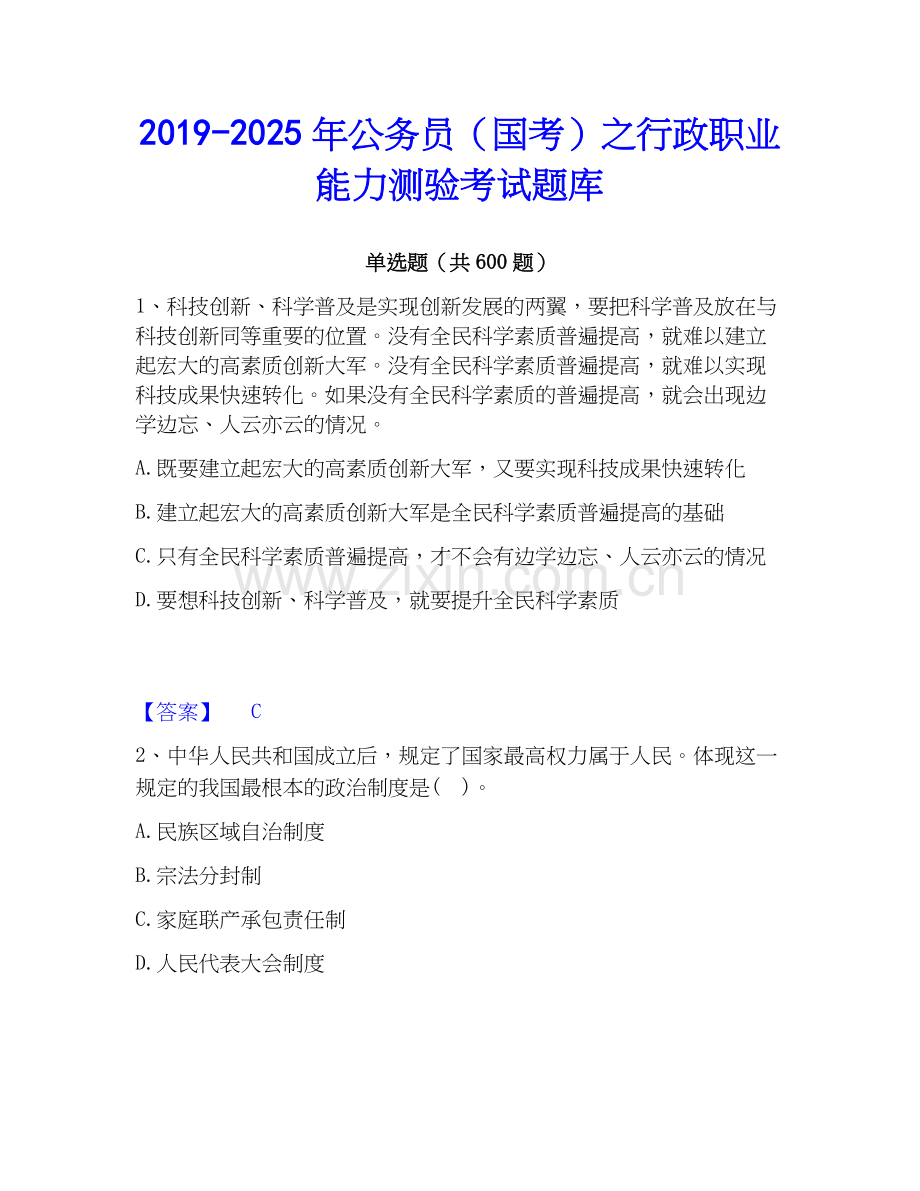 2019-2025年公务员（国考）之行政职业能力测验考试题库.docx_第1页