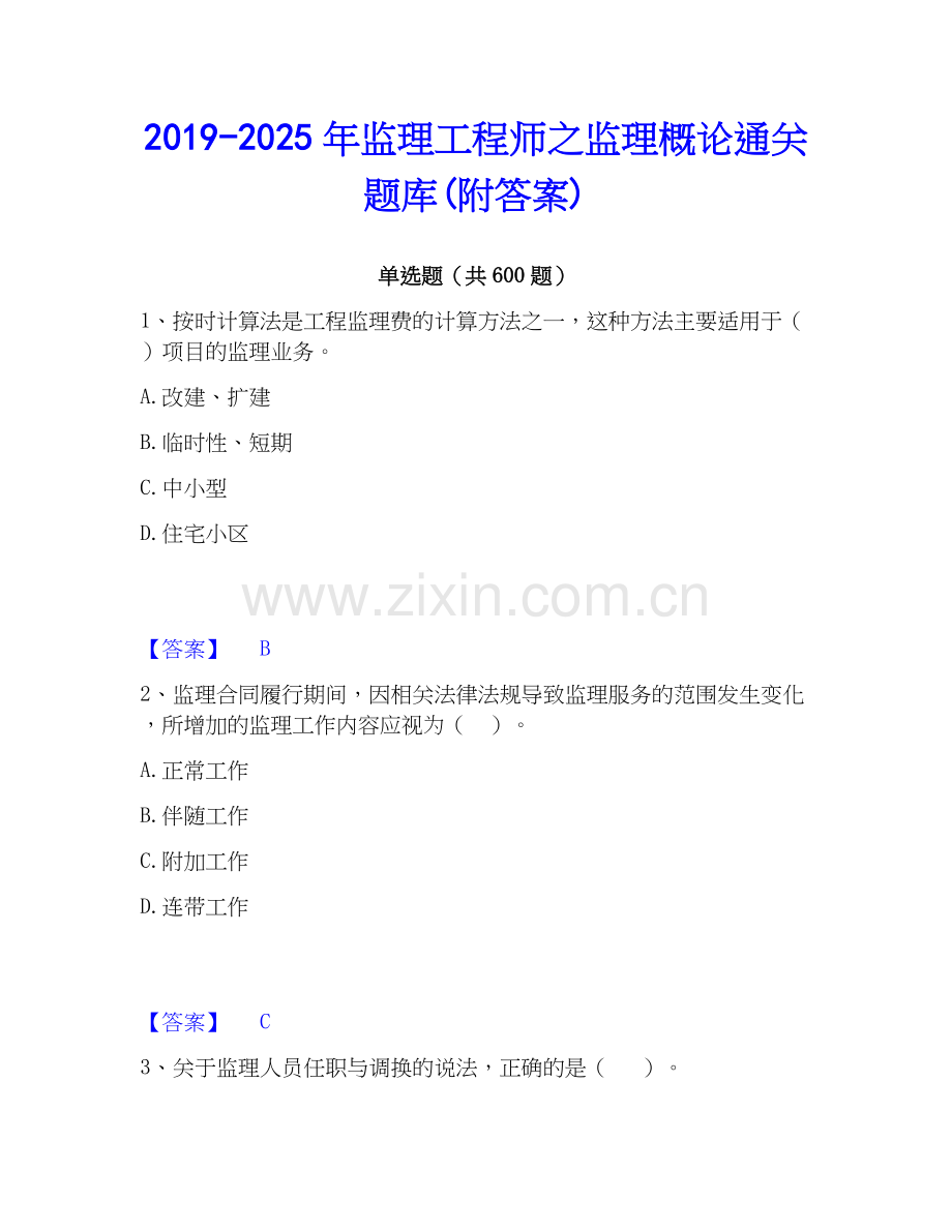 2019-2025年监理工程师之监理概论通关题库(附答案).docx_第1页