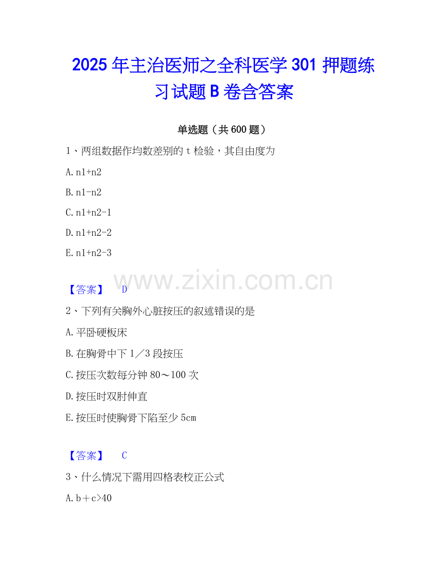 2025年主治医师之全科医学301押题练习试题B卷含答案.docx_第1页