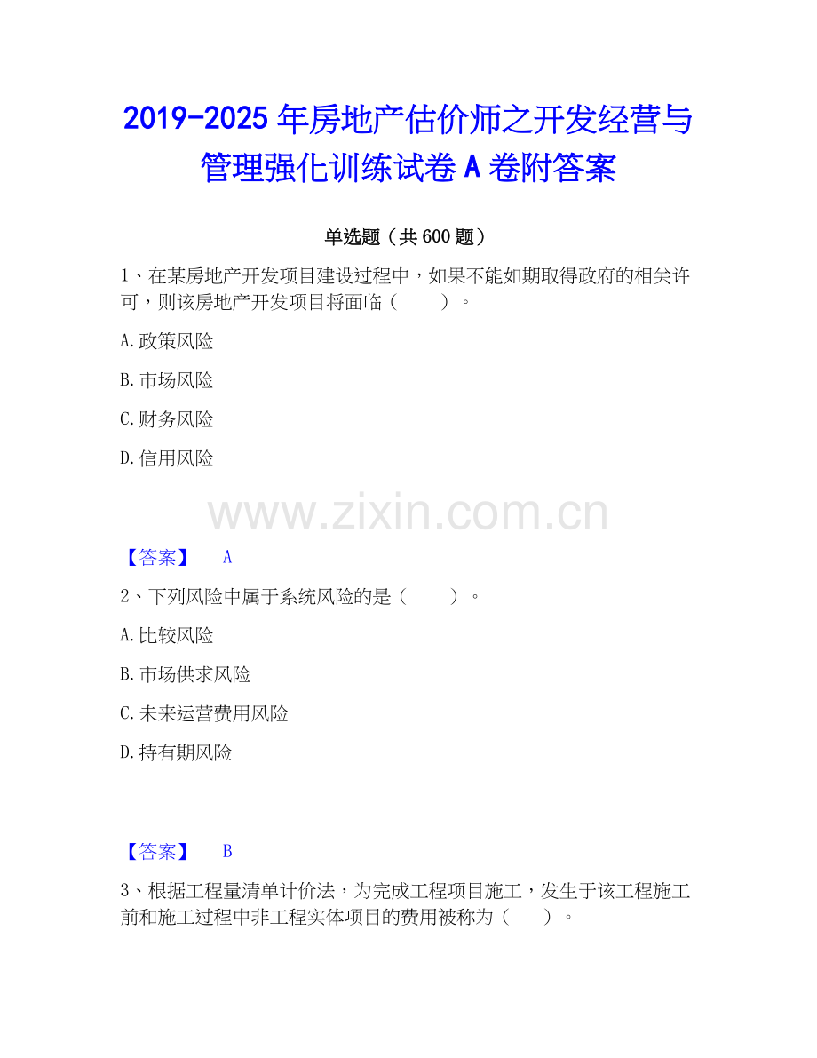 2019-2025年房地产估价师之开发经营与管理强化训练试卷A卷附答案.docx_第1页