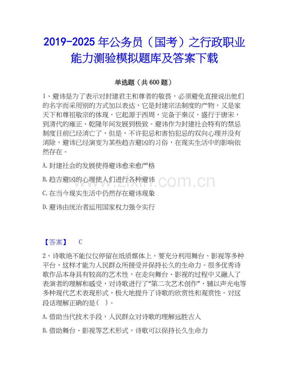 2019-2025年公务员（国考）之行政职业能力测验模拟题库及答案下载.docx_第1页