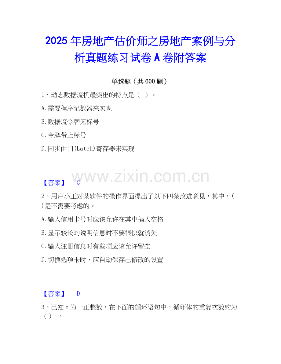 2025年房地产估价师之房地产案例与分析真题练习试卷A卷附答案.docx_第1页