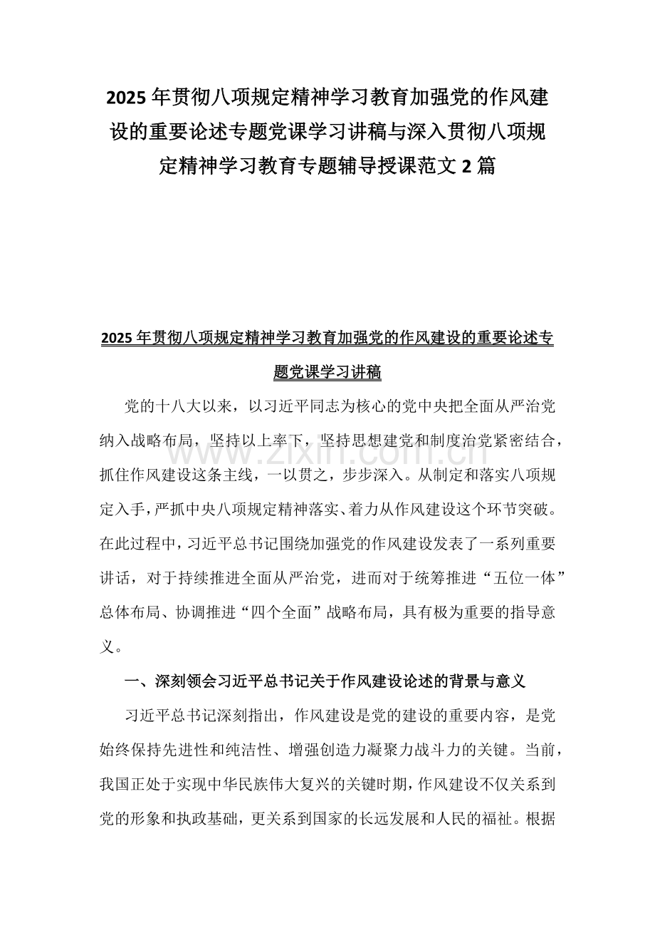 2025年贯彻八项规定精神学习教育加强党的作风建设的重要论述专题党课学习讲稿与深入贯彻八项规定精神学习教育专题辅导授课范文2篇.docx_第1页