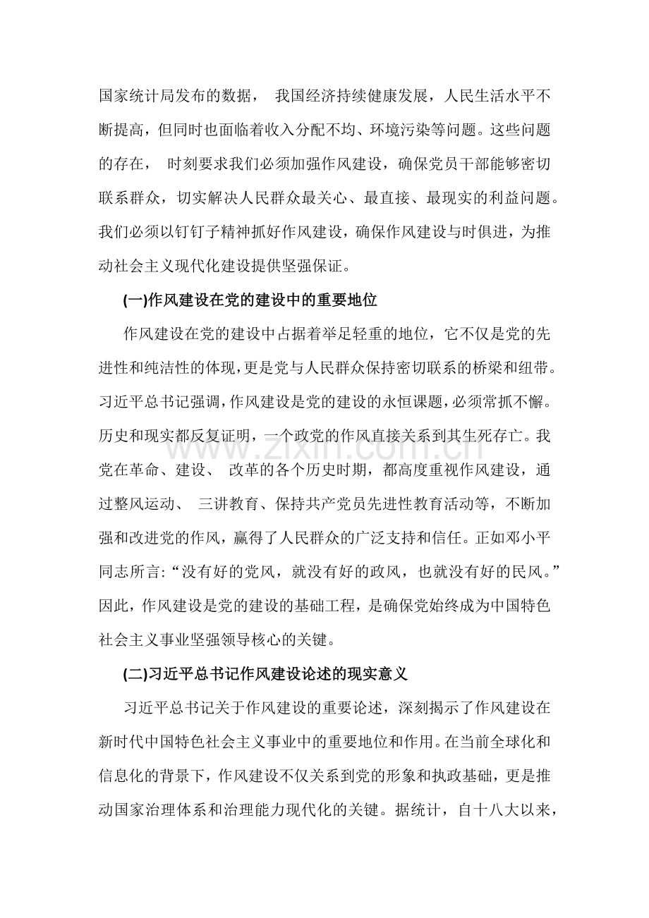 2025年贯彻八项规定精神学习教育加强党的作风建设的重要论述专题党课学习讲稿与深入贯彻八项规定精神学习教育专题辅导授课范文2篇.docx_第2页