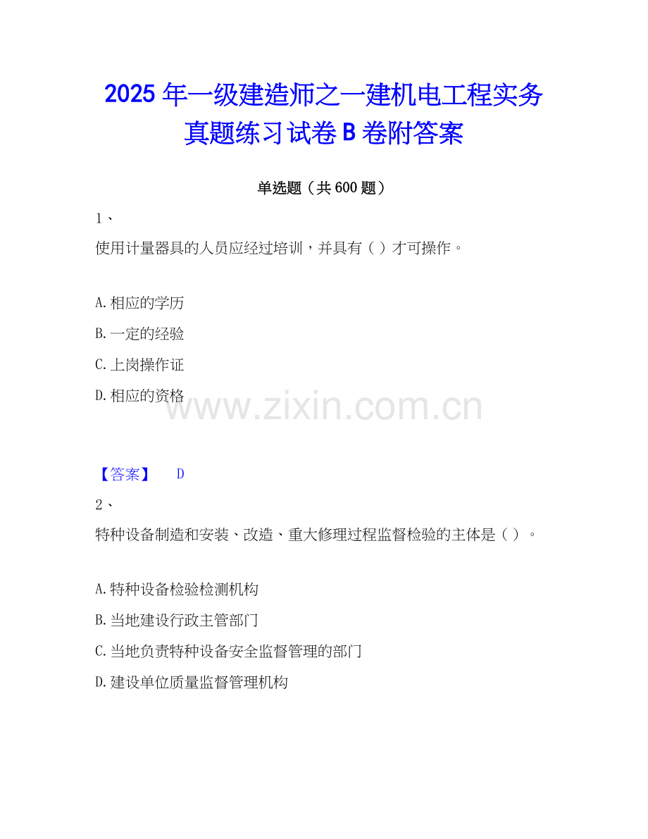 2025年一级建造师之一建机电工程实务真题练习试卷B卷附答案.docx_第1页