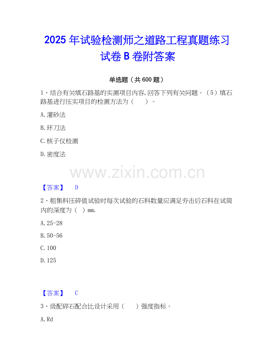 2025年试验检测师之道路工程真题练习试卷B卷附答案.docx_第1页