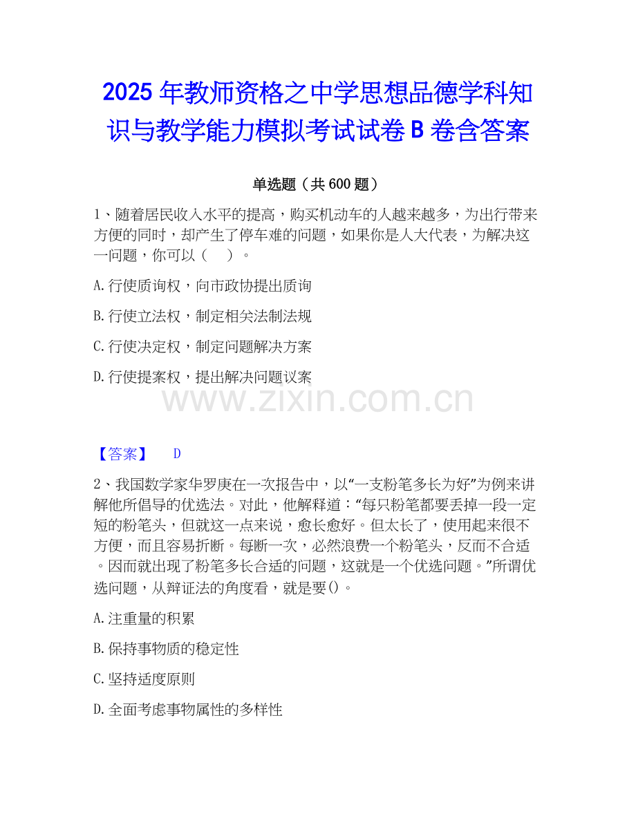 2025年教师资格之中学思想品德学科知识与教学能力模拟考试试卷B卷含答案.docx_第1页