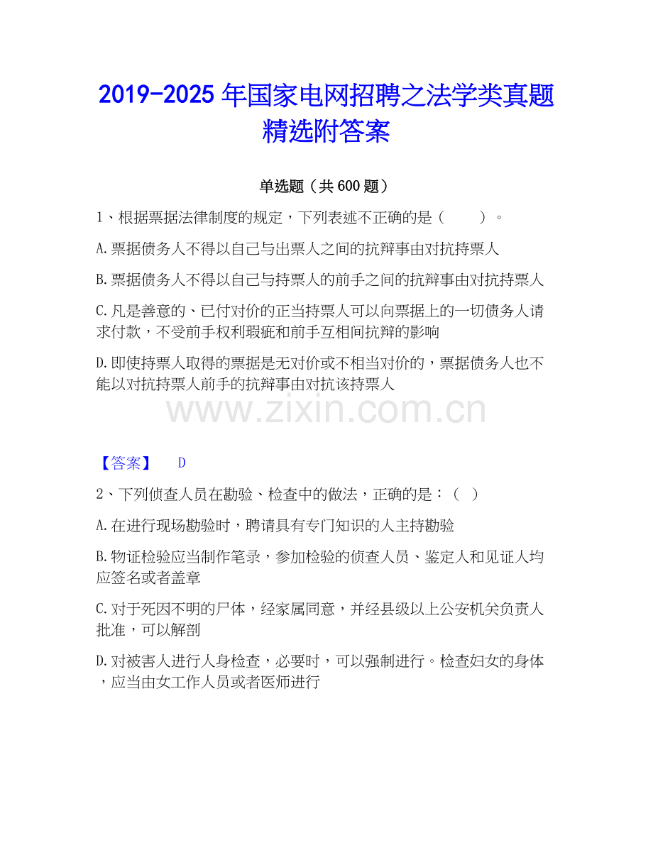 2019-2025年国家电网招聘之法学类真题附答案.docx_第1页