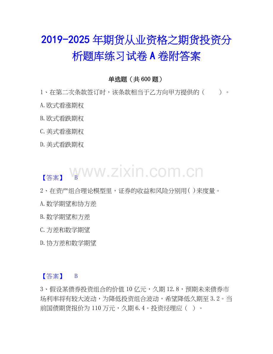 2019-2025年期货从业资格之期货投资分析题库练习试卷A卷附答案.docx_第1页