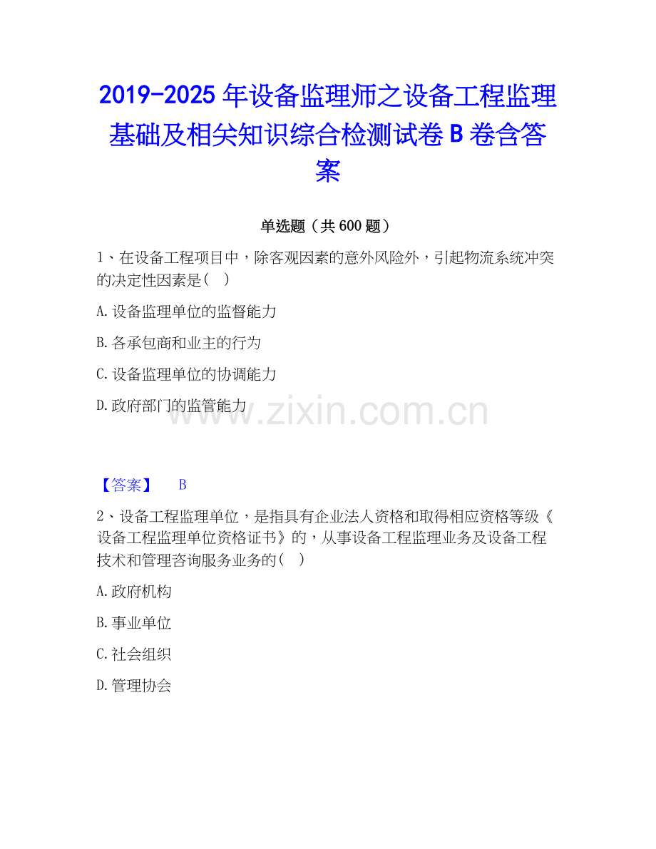 2019-2025年设备监理师之设备工程监理基础及相关知识综合检测试卷B卷含答案.docx_第1页