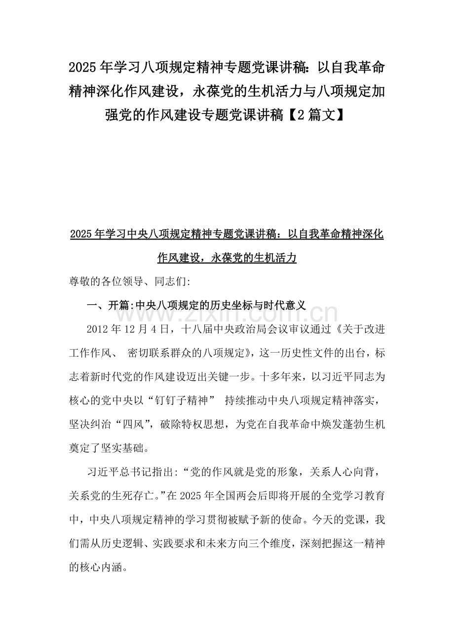 2025年学习八项规定精神专题党课讲稿：以自我革命精神深化作风建设永葆党的生机活力与八项规定加强党的作风建设专题党课讲稿【2篇文】.docx_第1页