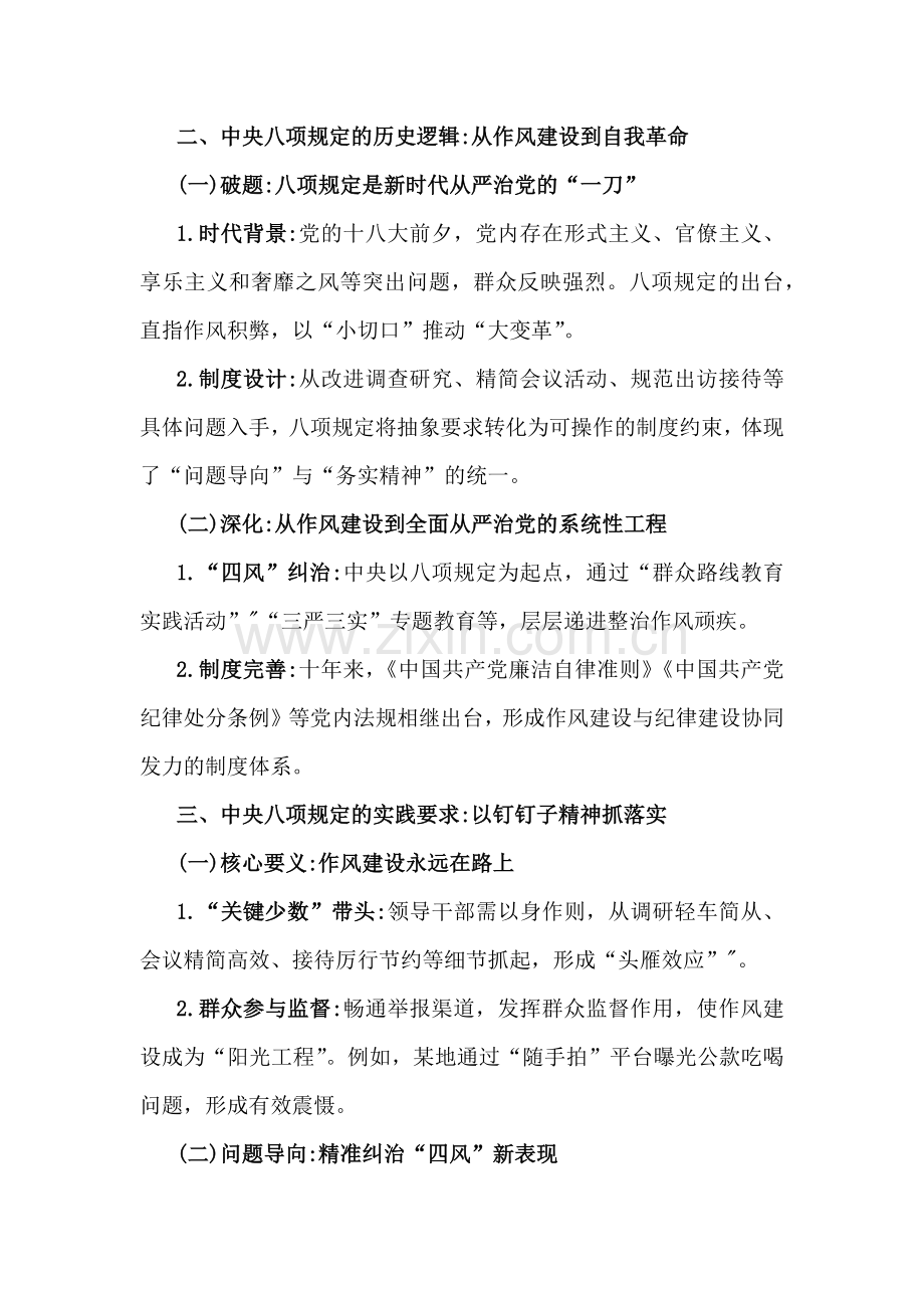 2025年学习八项规定精神专题党课讲稿：以自我革命精神深化作风建设永葆党的生机活力与八项规定加强党的作风建设专题党课讲稿【2篇文】.docx_第2页