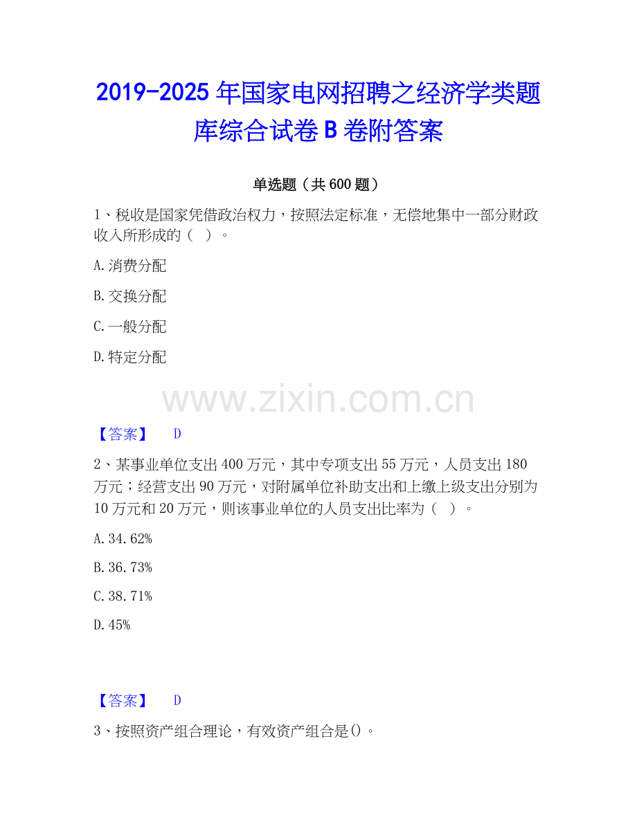2019-2025年国家电网招聘之经济学类题库综合试卷B卷附答案.docx_第1页