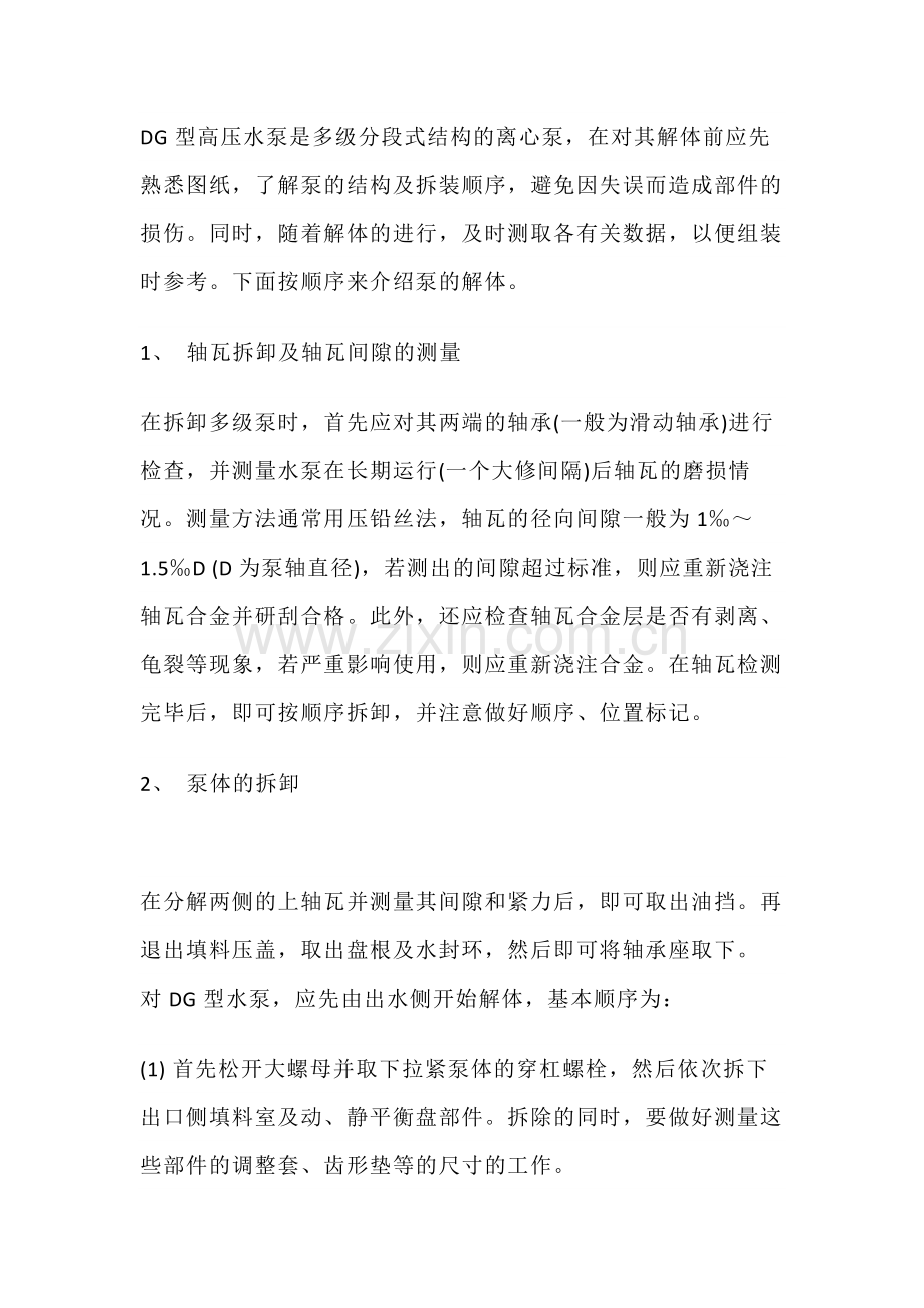水泵的拆装.docx_第1页