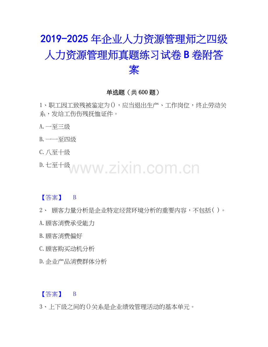 2019-2025年企业人力资源管理师之四级人力资源管理师真题练习试卷B卷附答案.docx_第1页