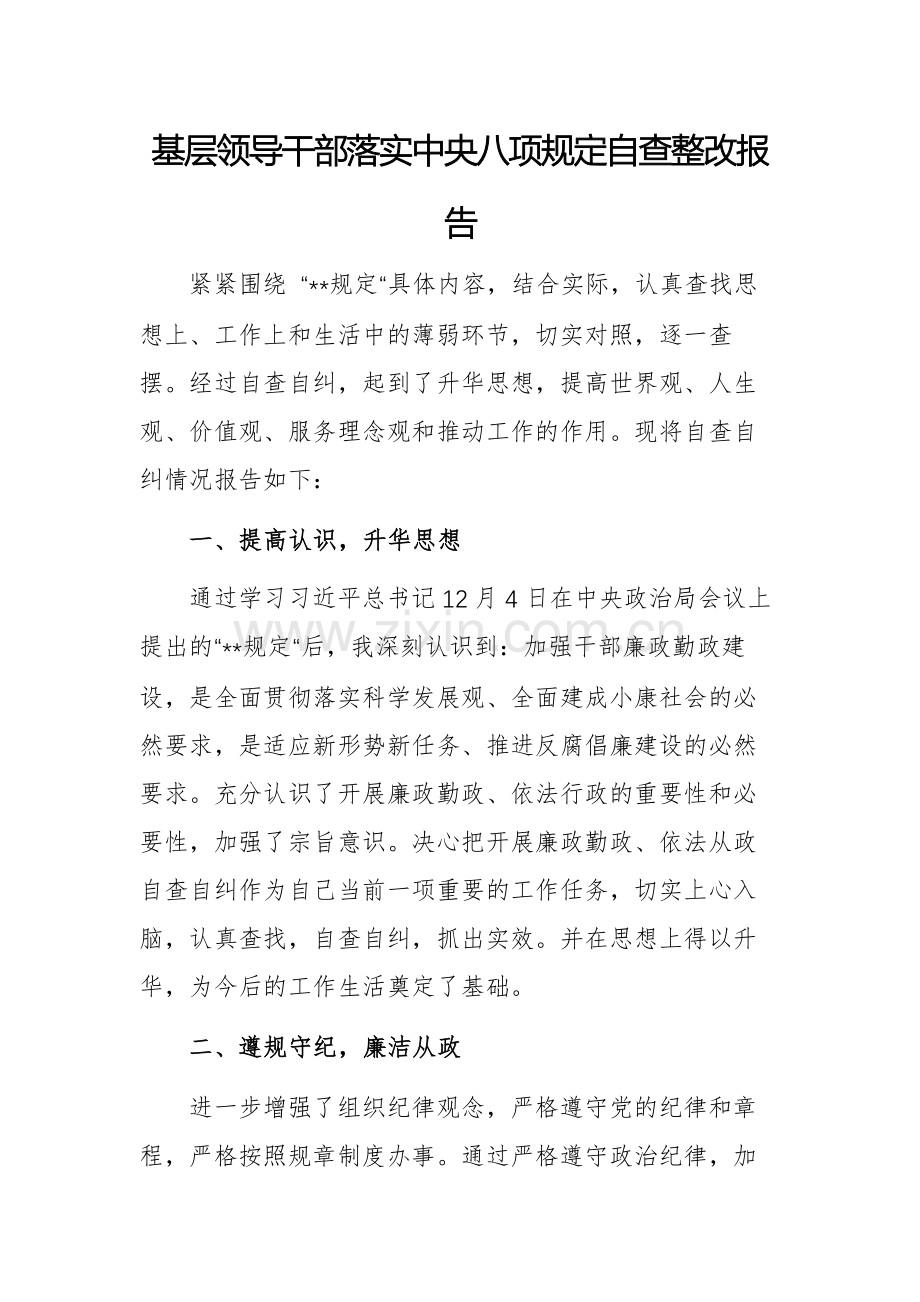 2025年基层领导干部落实中央八项规定自查整改报告文稿2篇.docx_第1页