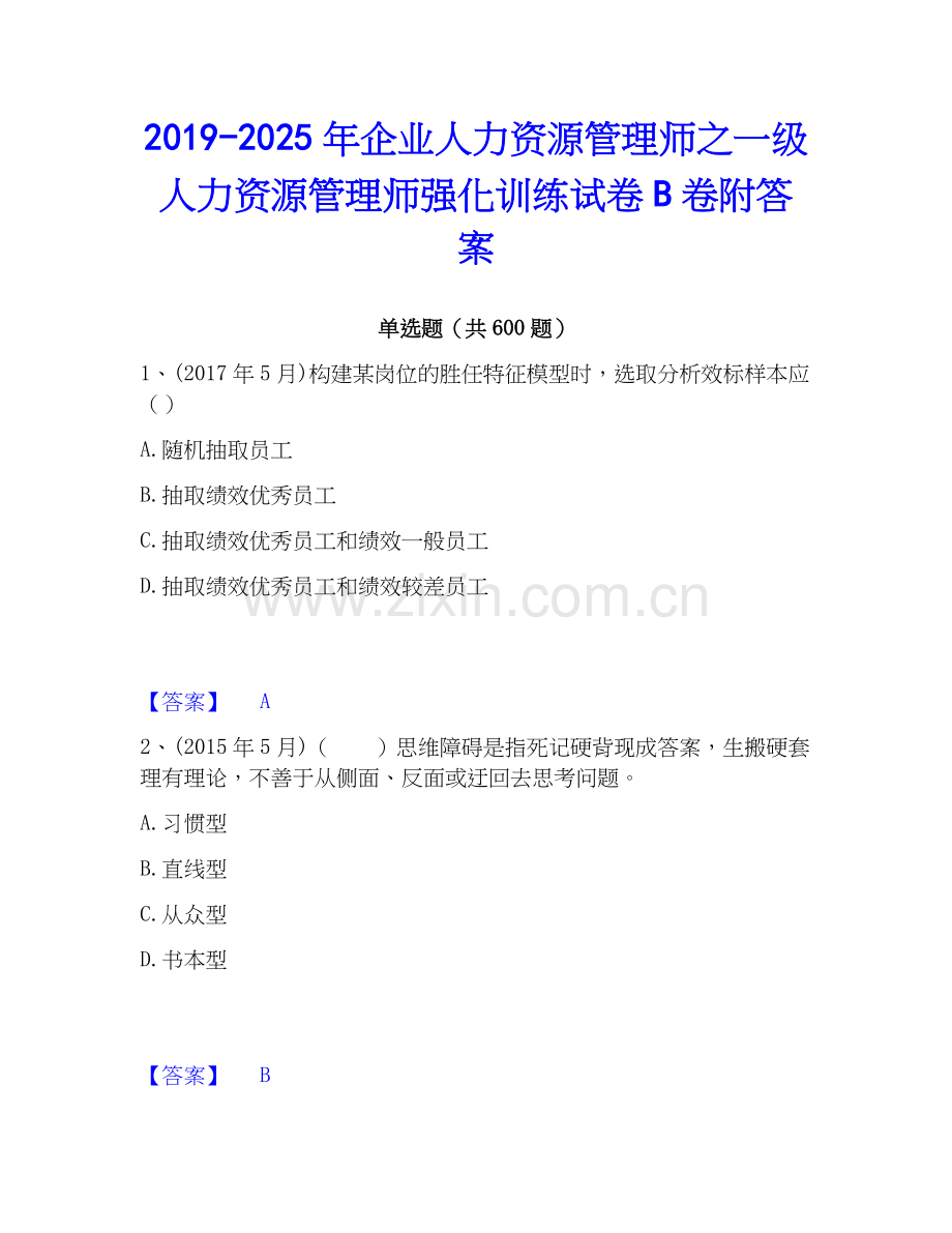 2019-2025年企业人力资源管理师之一级人力资源管理师强化训练试卷B卷附答案.docx_第1页