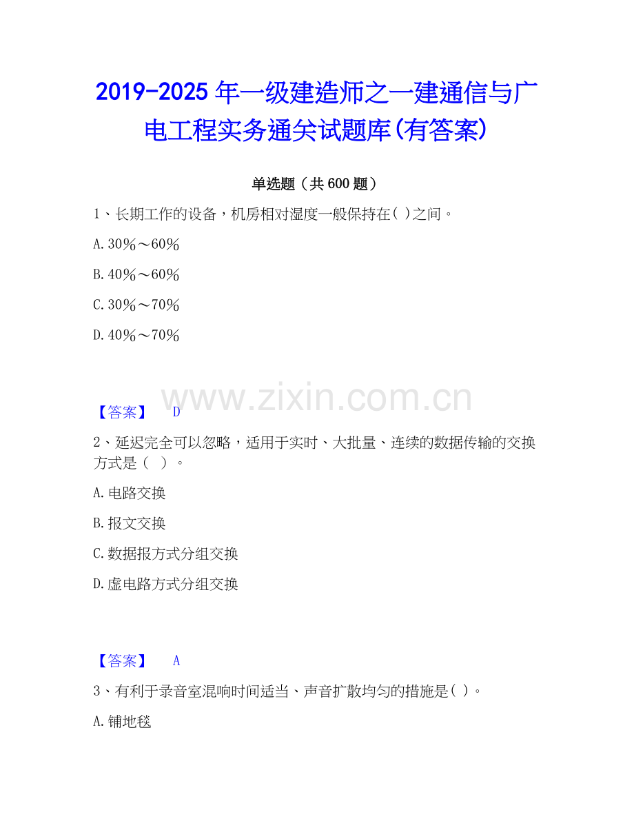 2019-2025年一级建造师之一建通信与广电工程实务通关试题库(有答案).docx_第1页