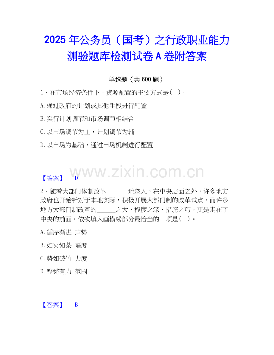 2025年公务员（国考）之行政职业能力测验题库检测试卷A卷附答案.docx_第1页
