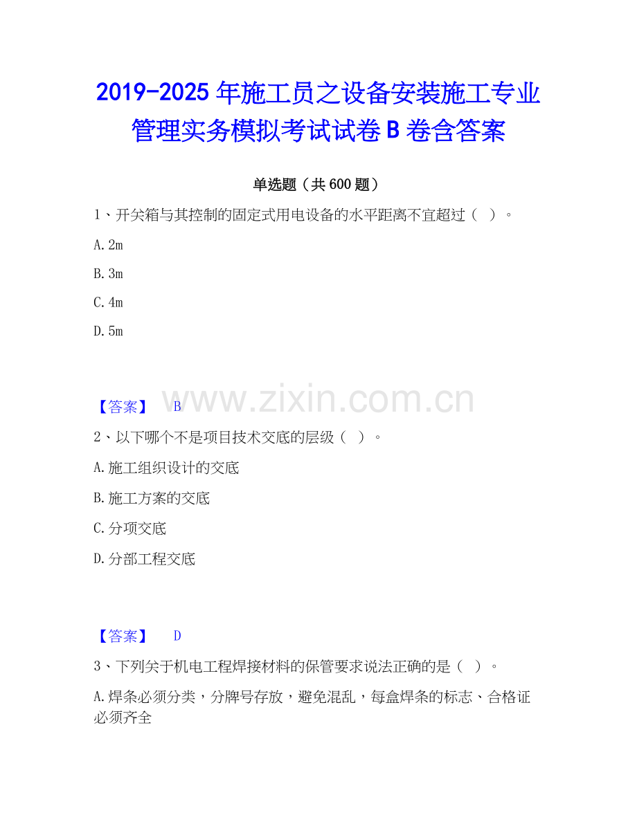 2019-2025年施工员之设备安装施工专业管理实务模拟考试试卷B卷含答案.docx_第1页