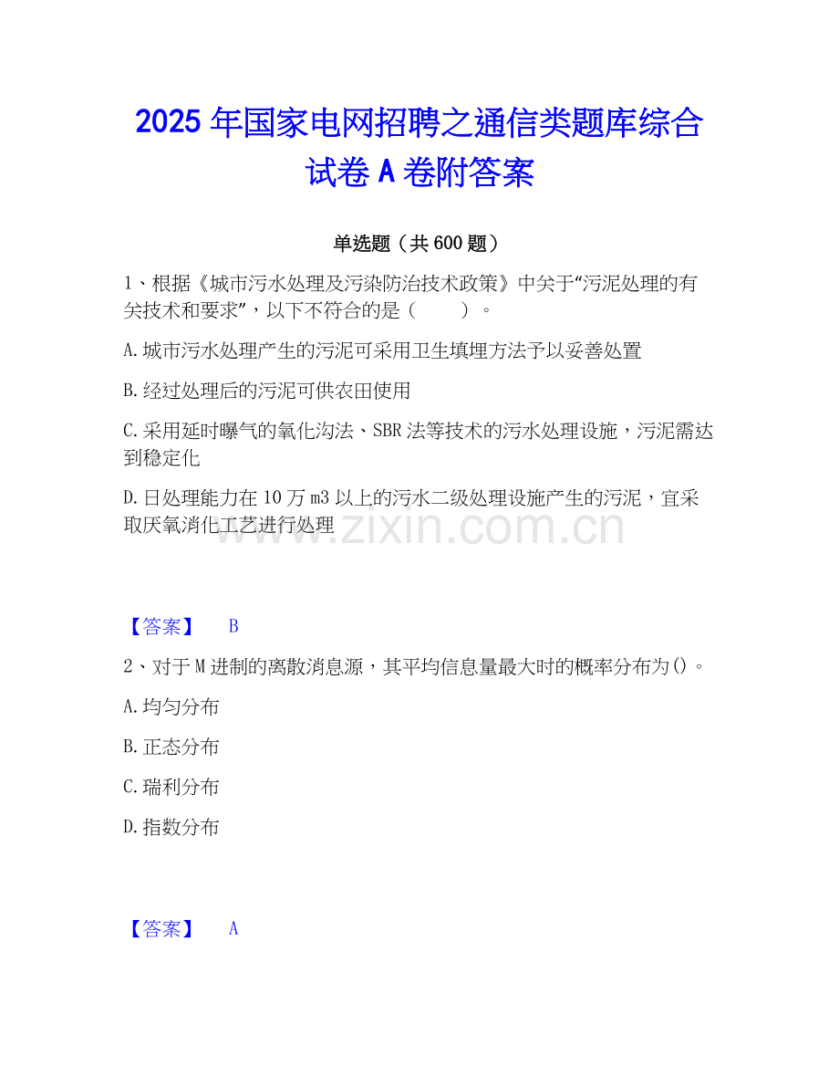 2025年国家电网招聘之通信类题库综合试卷A卷附答案.docx_第1页