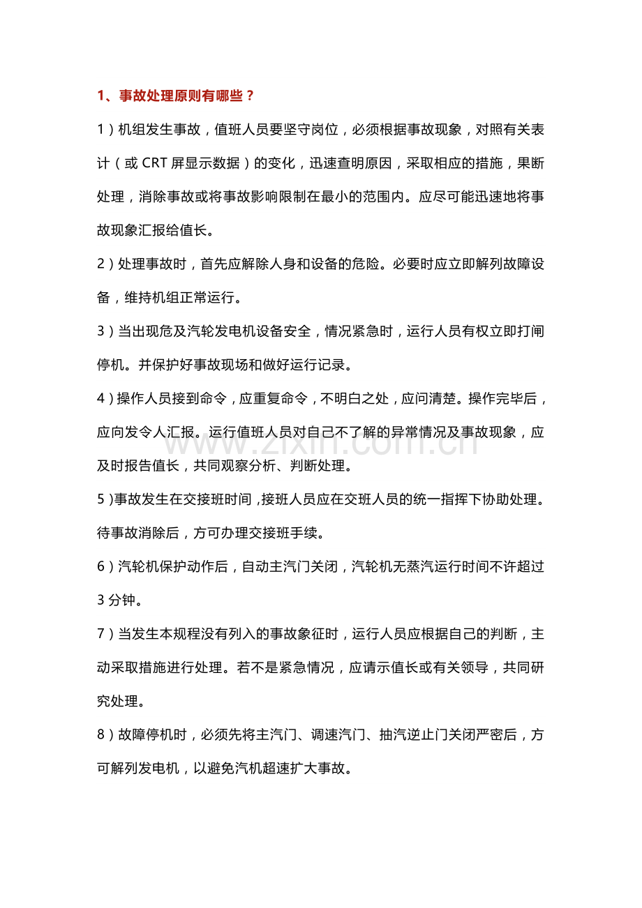 汽轮机重要事故处理原则.docx_第1页
