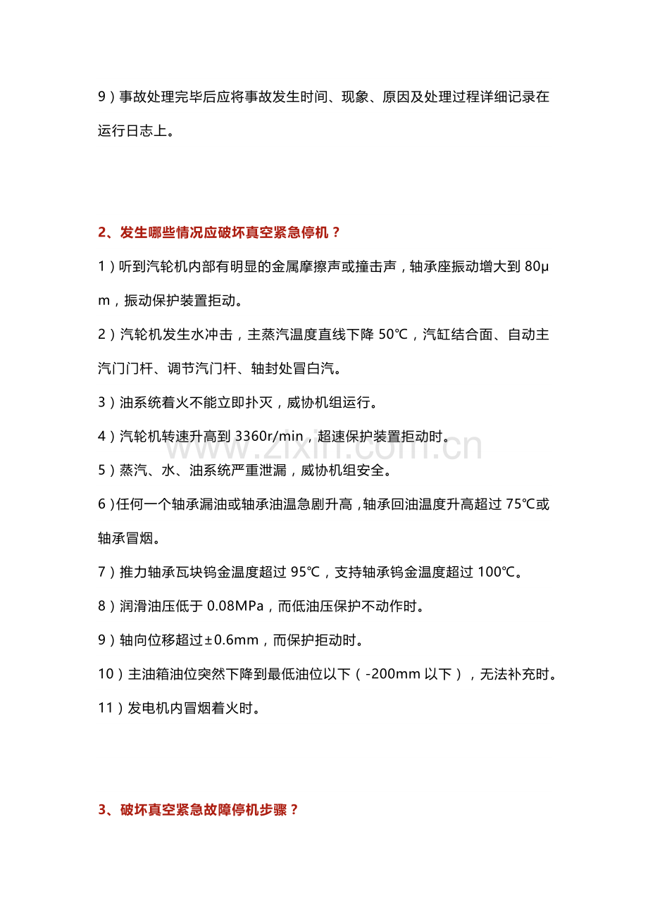 汽轮机重要事故处理原则.docx_第2页