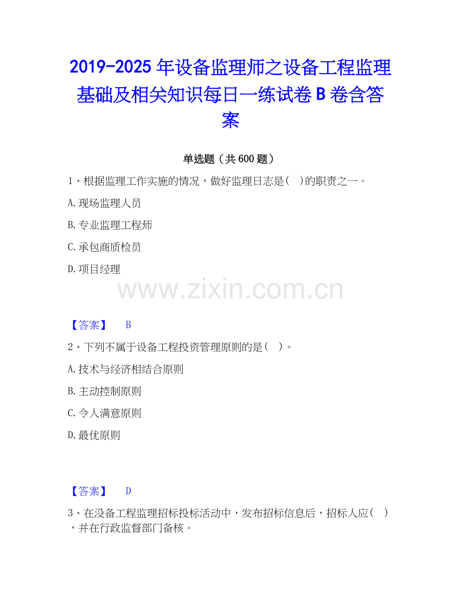 2019-2025年设备监理师之设备工程监理基础及相关知识每日一练试卷B卷含答案.docx_第1页