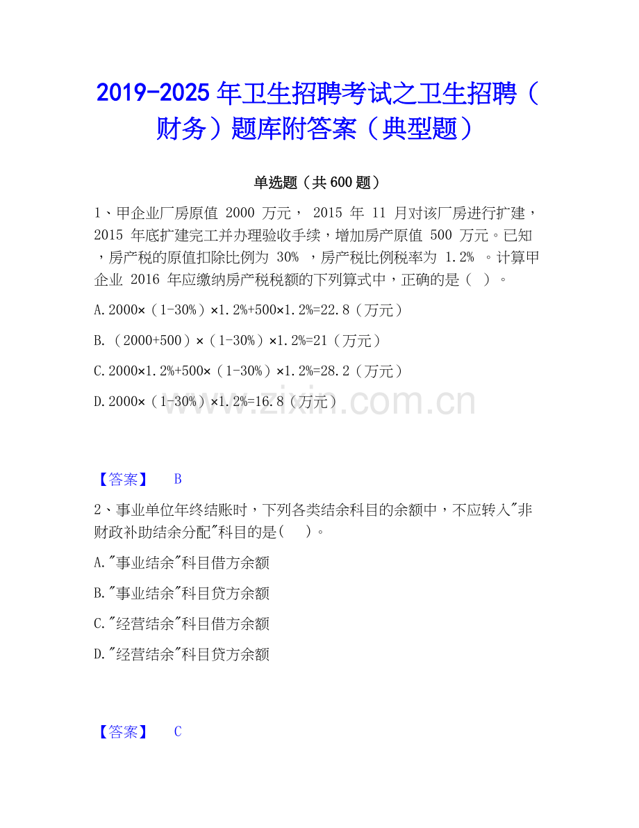 2019-2025年卫生招聘考试之卫生招聘（财务）题库附答案（典型题）.docx_第1页