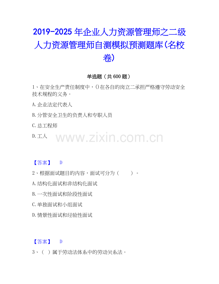 2019-2025年企业人力资源管理师之二级人力资源管理师自测模拟预测题库(名校卷).docx_第1页