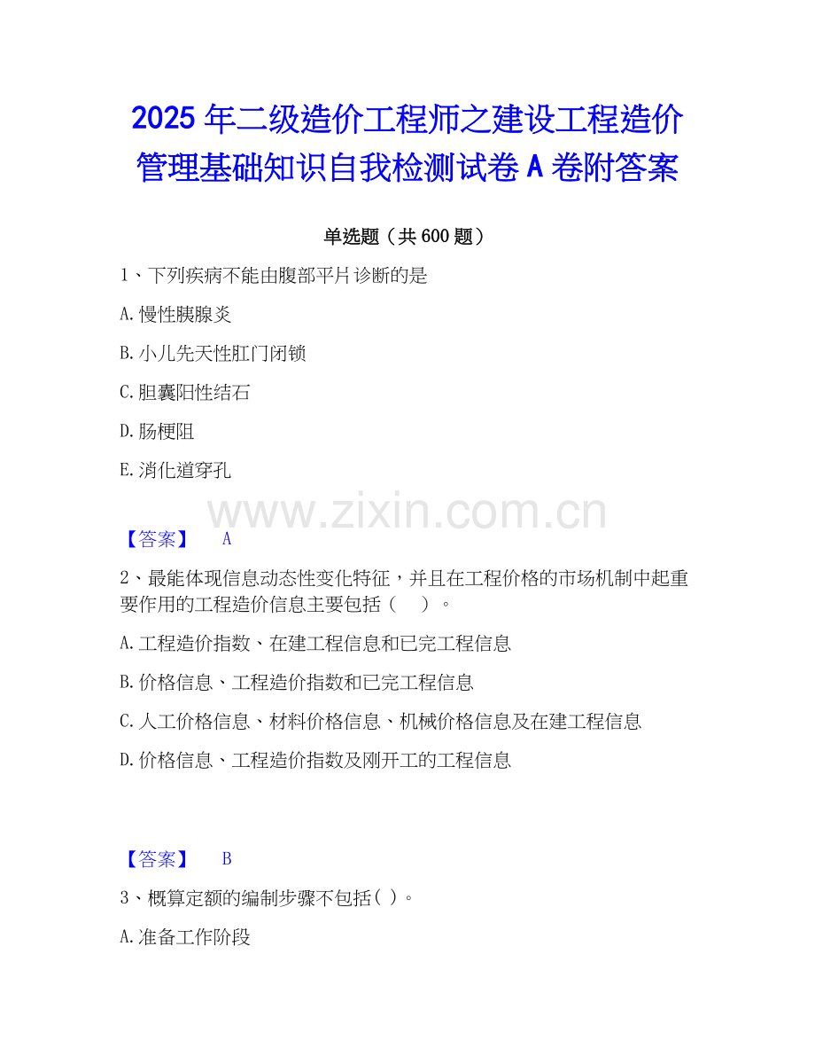 2025年二级造价工程师之建设工程造价管理基础知识自我检测试卷A卷附答案.docx_第1页