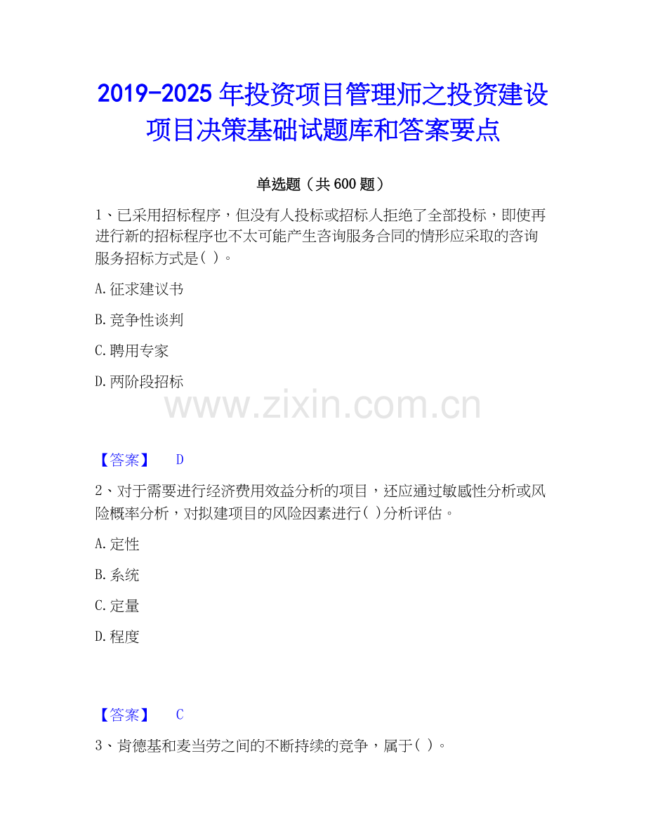 2019-2025年投资项目管理师之投资建设项目决策基础试题库和答案要点.docx_第1页