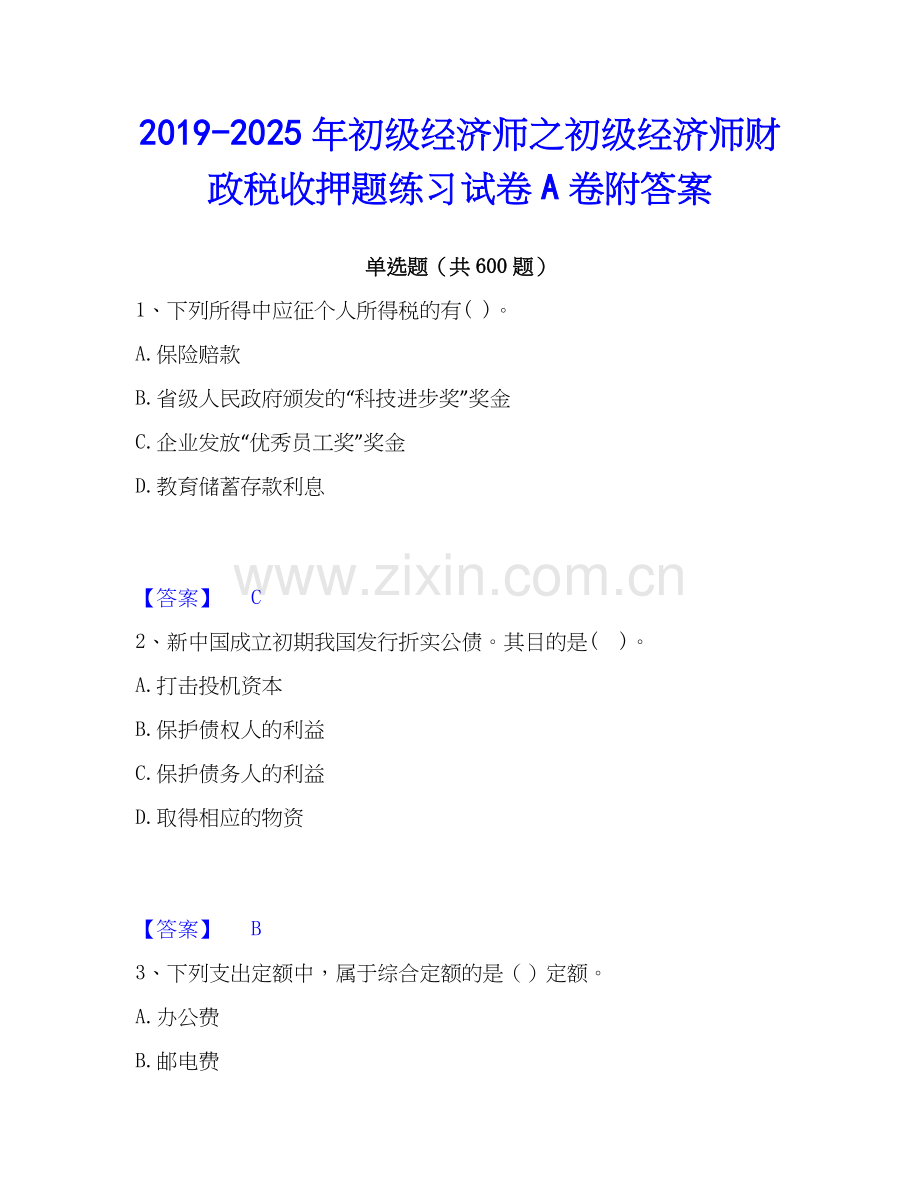 2019-2025年初级经济师之初级经济师财政税收押题练习试卷A卷附答案.docx_第1页