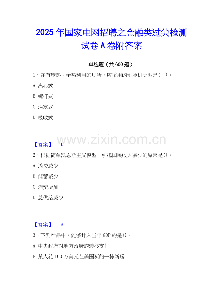2025年国家电网招聘之金融类过关检测试卷A卷附答案.docx_第1页