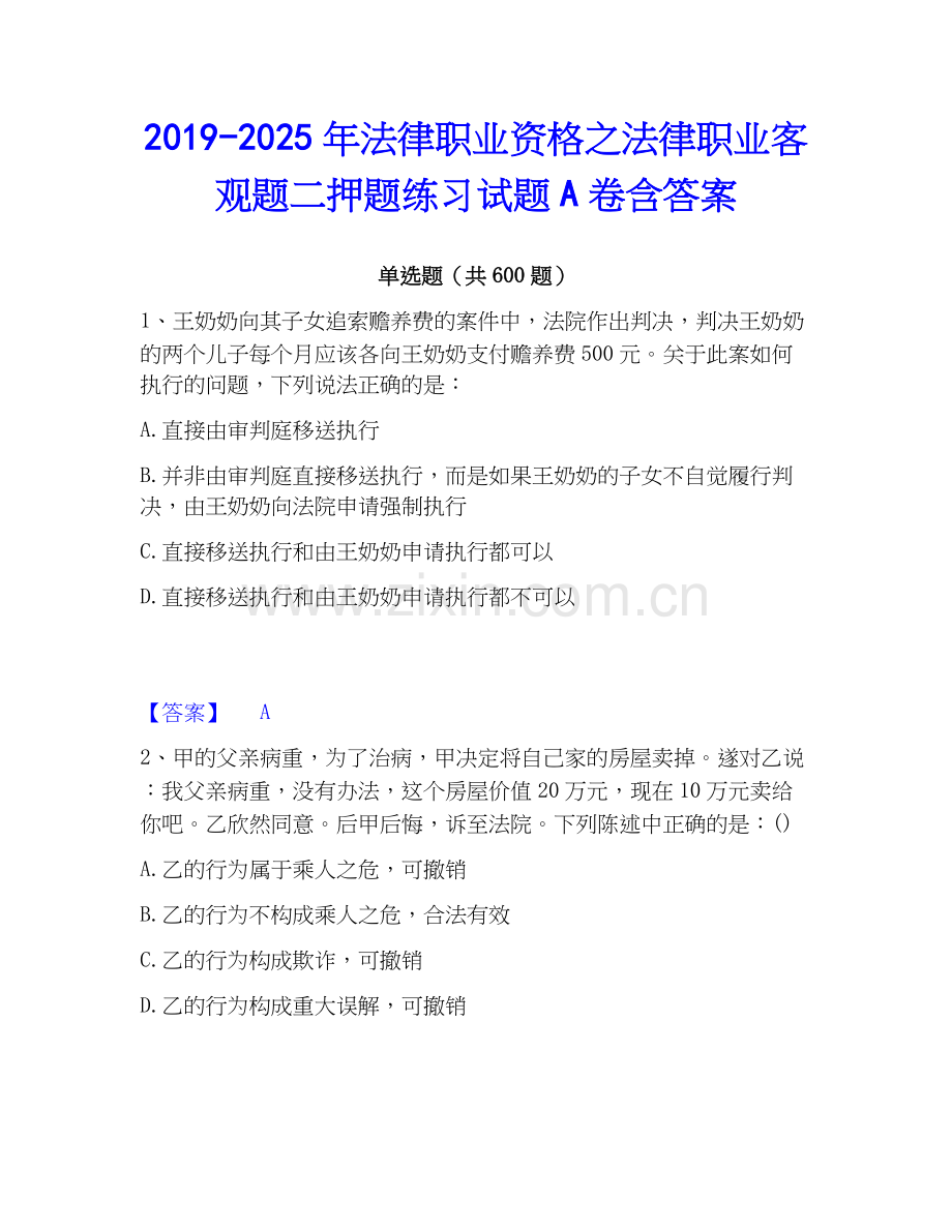 2019-2025年法律职业资格之法律职业客观题二押题练习试题A卷含答案.docx_第1页