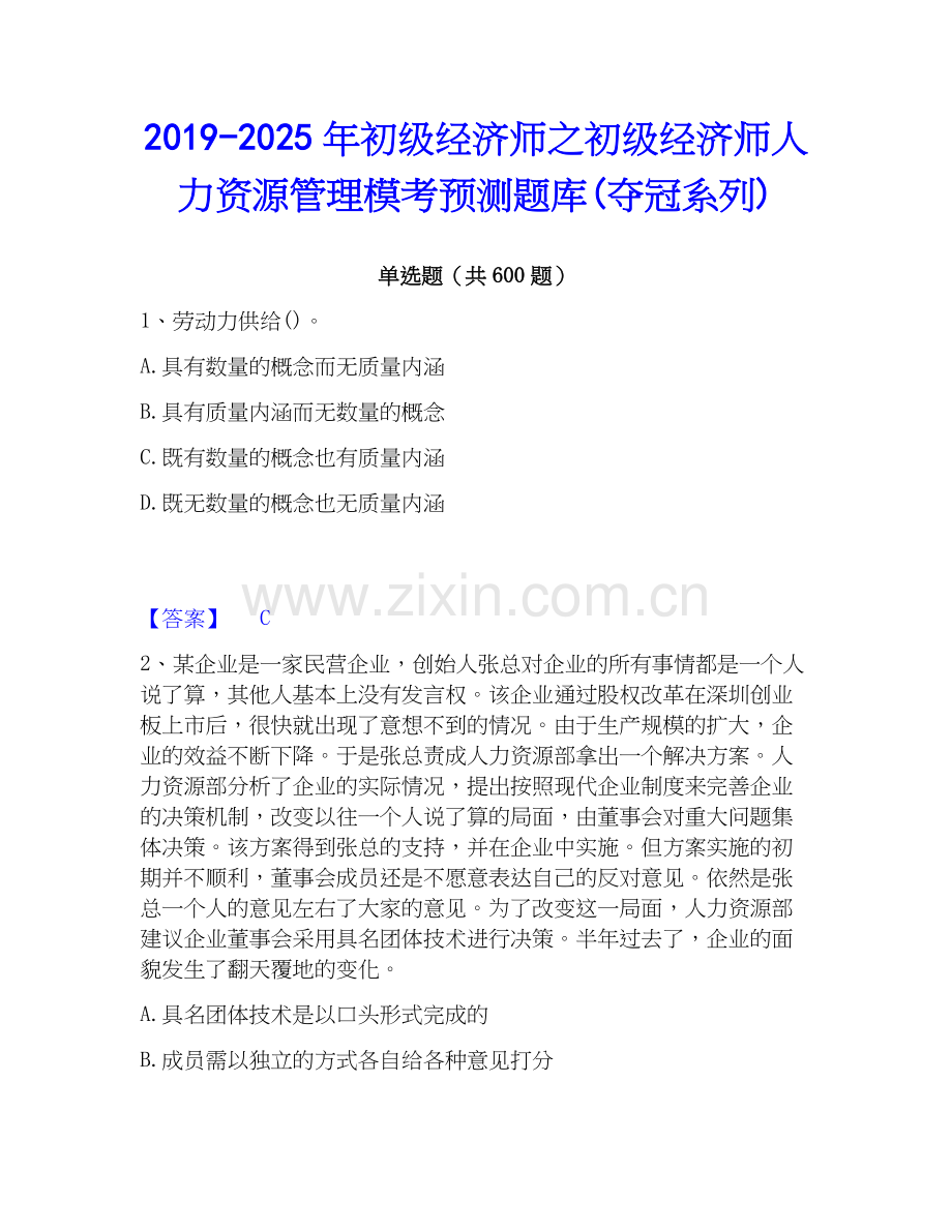 2019-2025年初级经济师之初级经济师人力资源管理模考预测题库(夺冠系列).docx_第1页