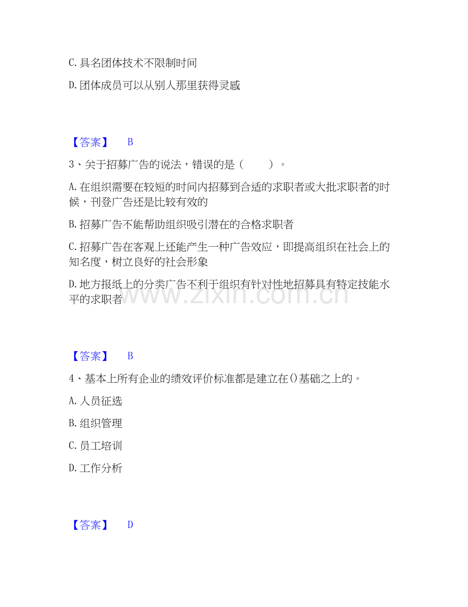 2019-2025年初级经济师之初级经济师人力资源管理模考预测题库(夺冠系列).docx_第2页