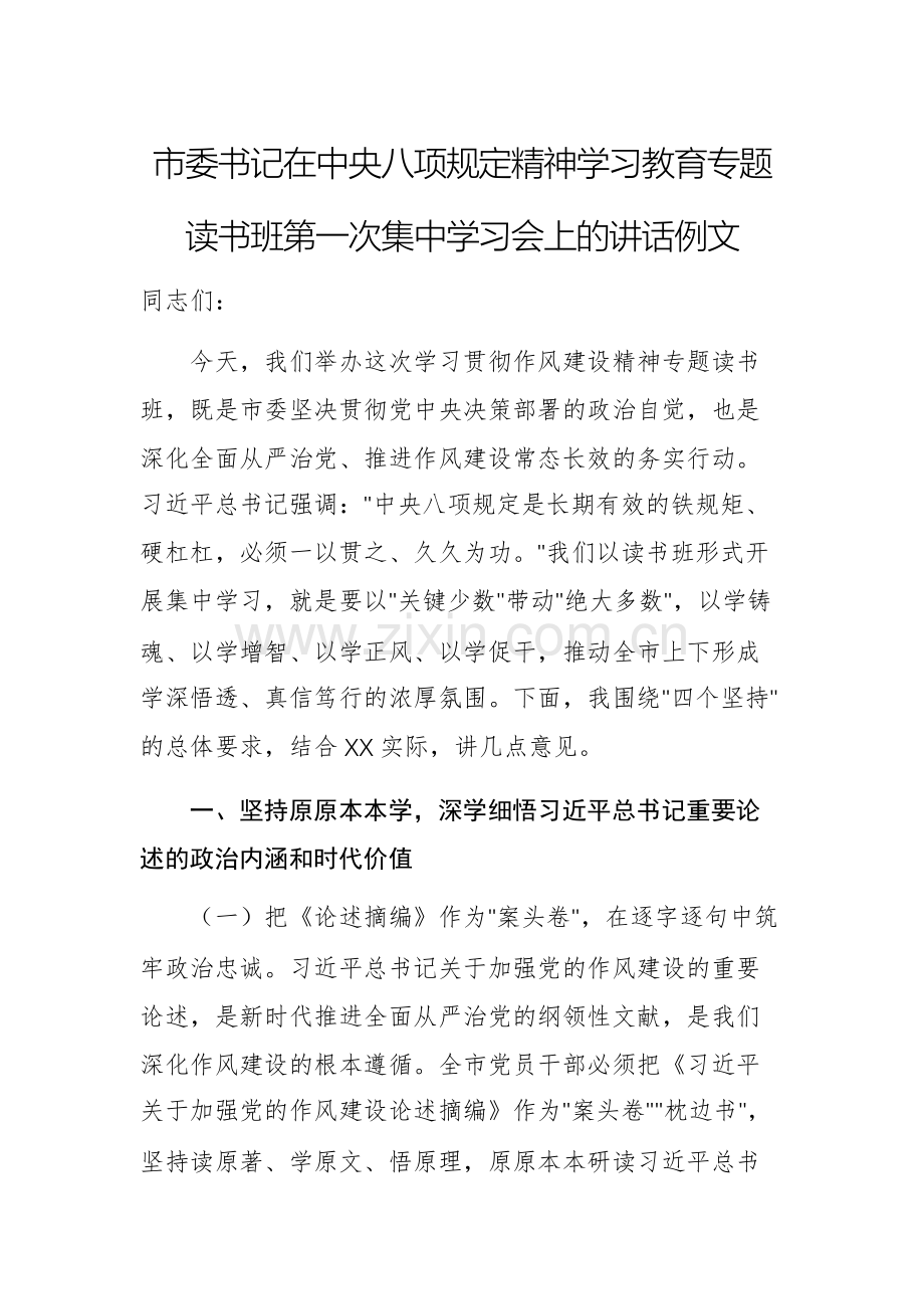 市委书记在中央八项规定精神学习教育专题读书班第一次集中学习会上的讲话例文.docx_第1页