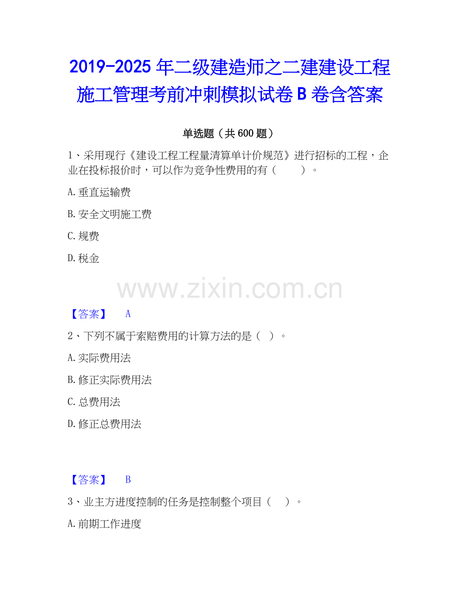 2019-2025年二级建造师之二建建设工程施工管理考前冲刺模拟试卷B卷含答案.docx_第1页