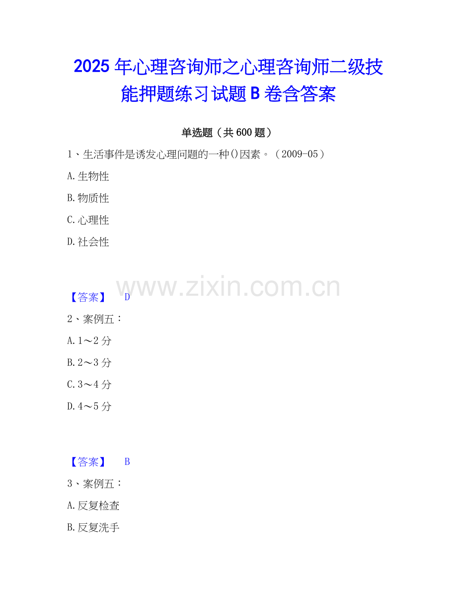 2025年心理咨询师之心理咨询师二级技能押题练习试题B卷含答案.docx_第1页