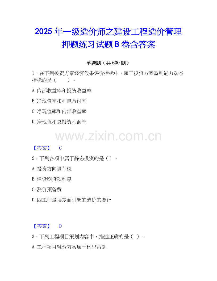 2025年一级造价师之建设工程造价管理押题练习试题B卷含答案.docx_第1页