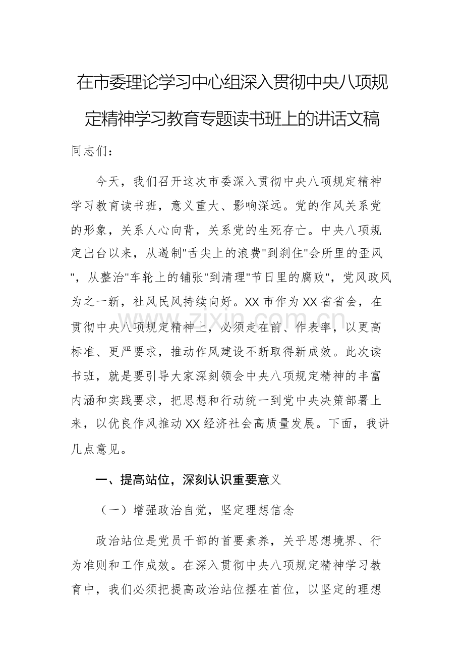 在理论学习中心组深入贯彻中央八项规定精神学习教育专题读书班上的讲话文稿.docx_第1页