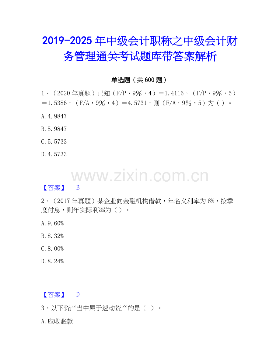2019-2025年中级会计职称之中级会计财务管理通关考试题库带答案解析.docx_第1页