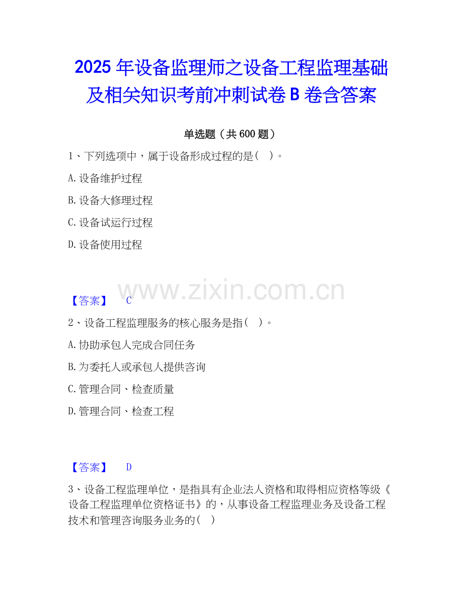 2025年设备监理师之设备工程监理基础及相关知识考前冲刺试卷B卷含答案.docx_第1页