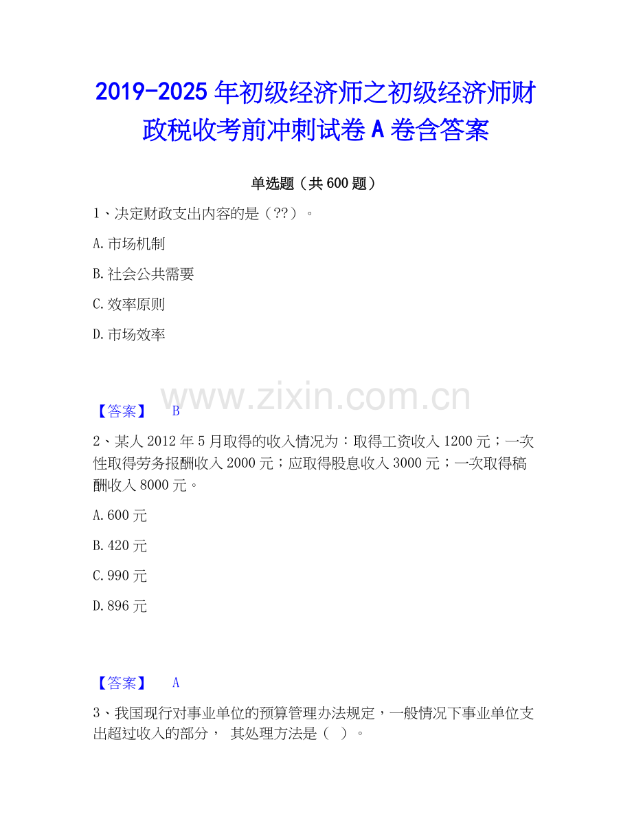 2019-2025年初级经济师之初级经济师财政税收考前冲刺试卷A卷含答案.docx_第1页