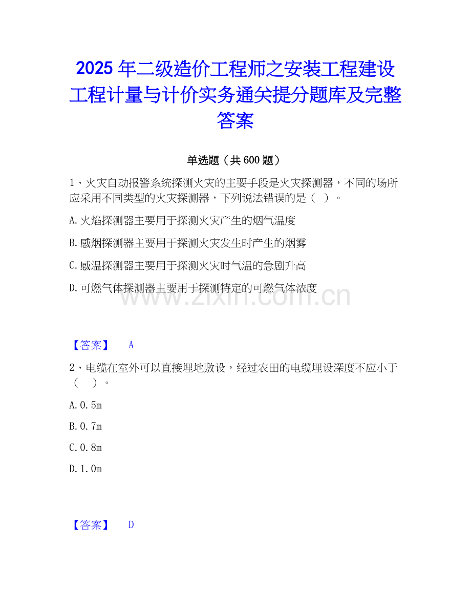 2025年二级造价工程师之安装工程建设工程计量与计价实务通关提分题库及完整答案.docx_第1页