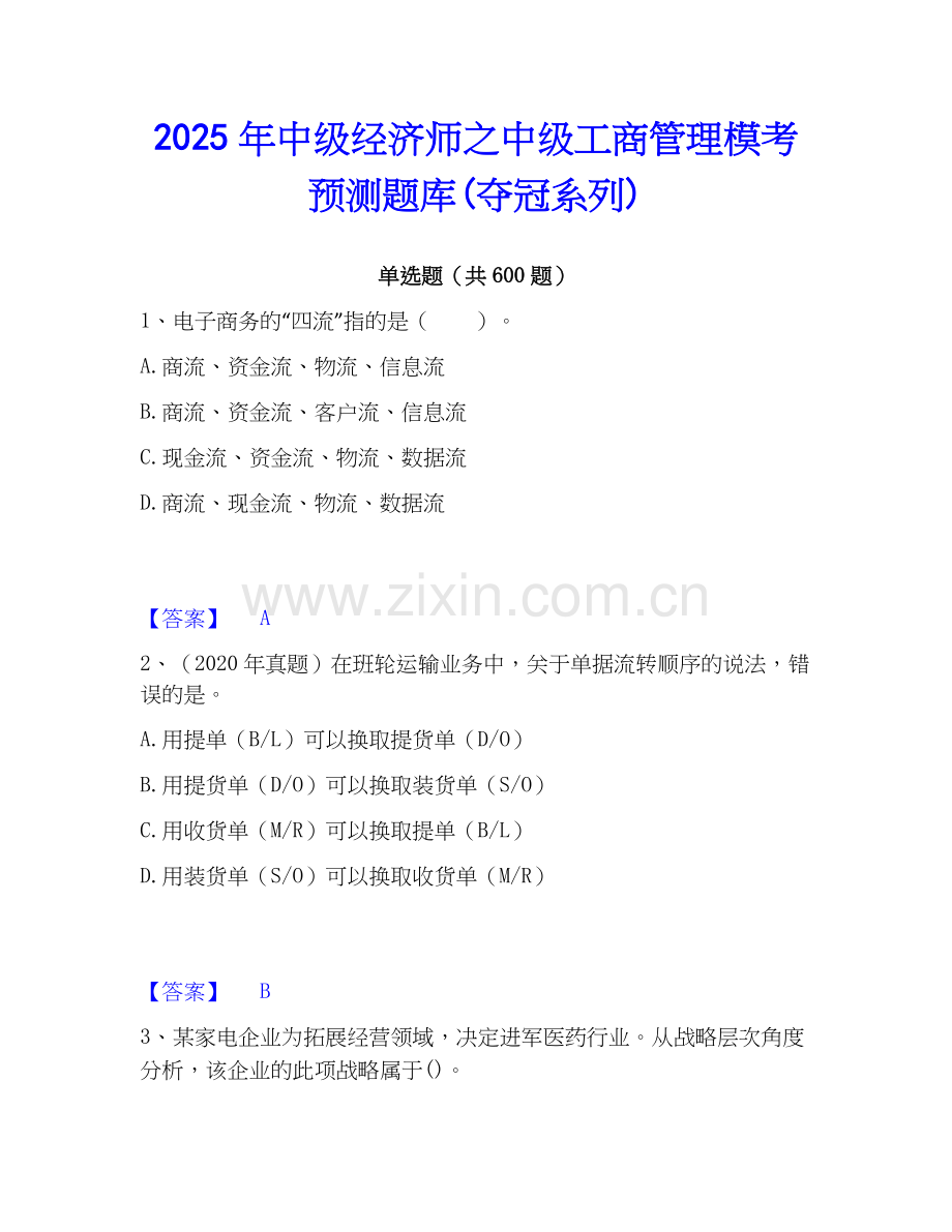 2025年中级经济师之中级工商管理模考预测题库(夺冠系列).docx_第1页
