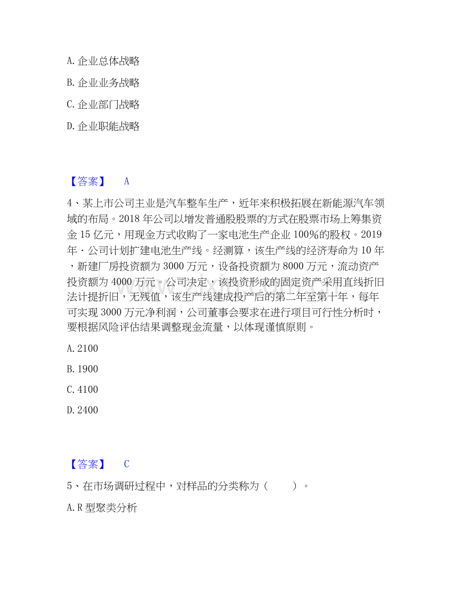 2025年中级经济师之中级工商管理模考预测题库(夺冠系列).docx_第2页