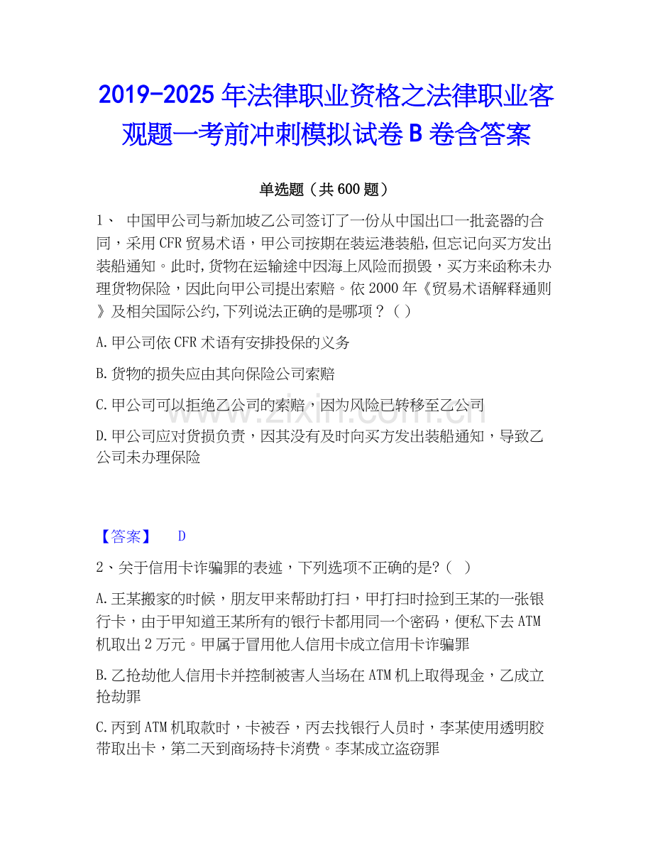 2019-2025年法律职业资格之法律职业客观题一考前冲刺模拟试卷B卷含答案.docx_第1页